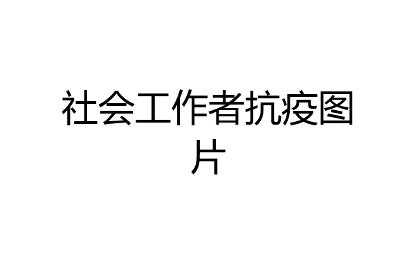 社会工作者抗疫图片