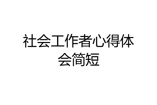 社会工作者心得体会简短