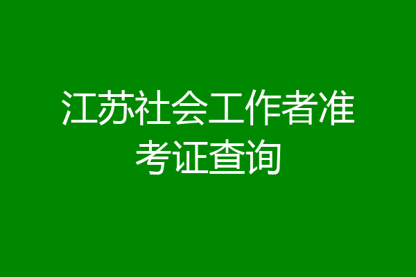 江苏社会工作者准考证查询