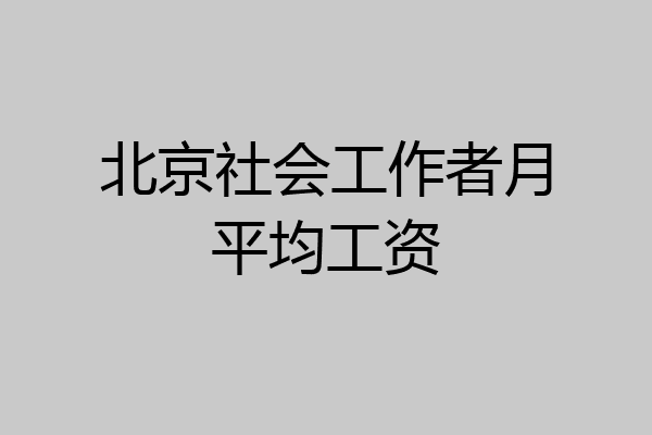 北京社会工作者月平均工资