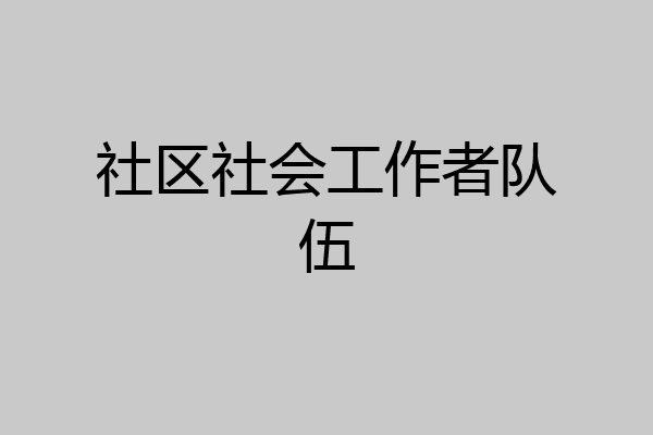 社区社会工作者队伍