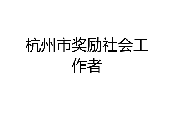杭州市奖励社会工作者