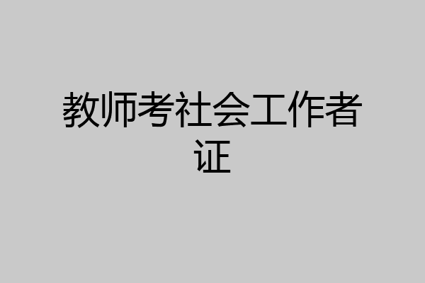教师考社会工作者证