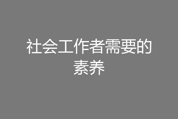 社会工作者需要的素养