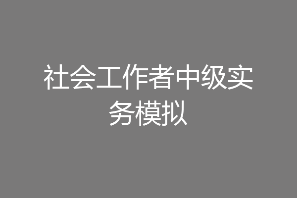 社会工作者中级实务模拟