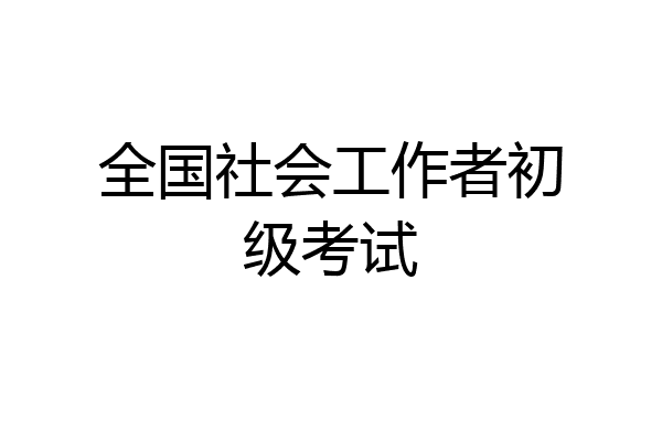 全国社会工作者初级考试