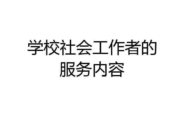学校社会工作者的服务内容