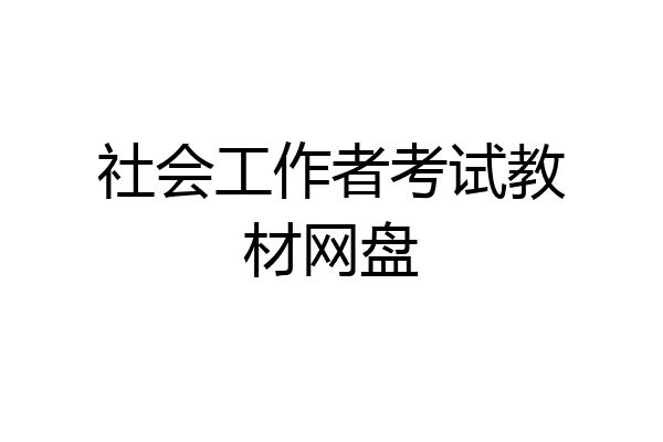 社会工作者考试教材网盘