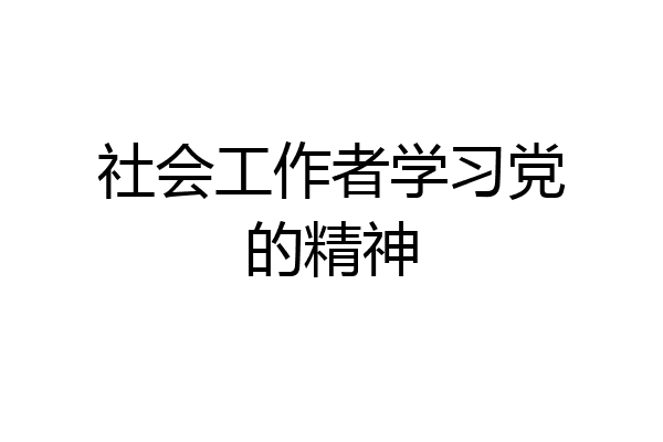 社会工作者学习党的精神