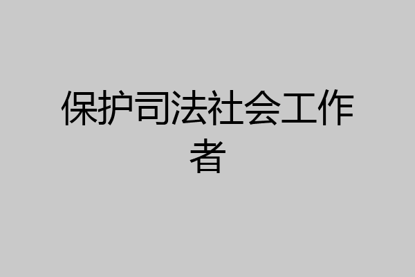 保护司法社会工作者
