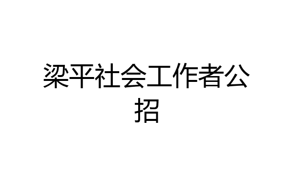 梁平社会工作者公招