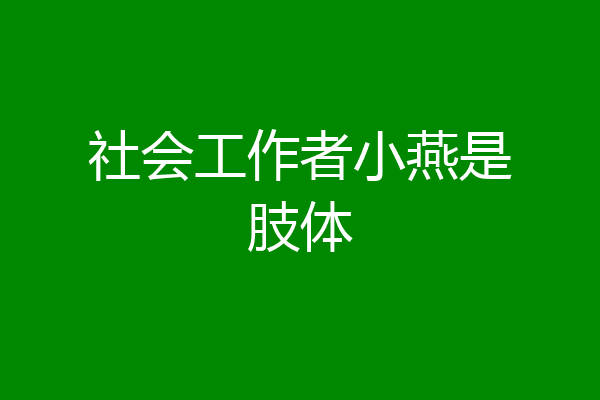 社会工作者小燕是肢体