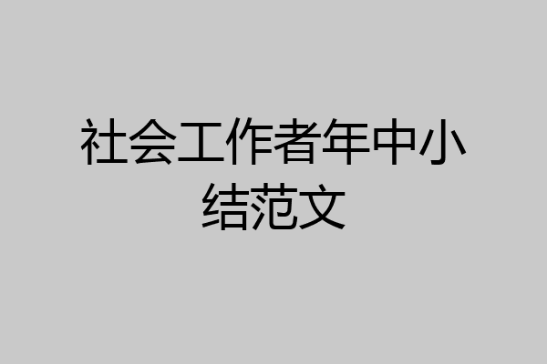 社会工作者年中小结范文