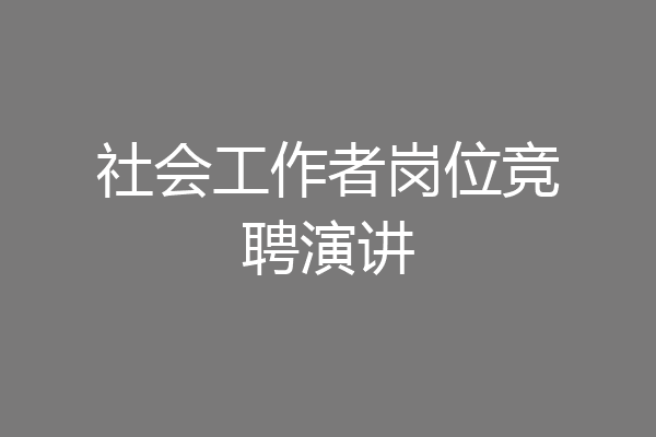 社会工作者岗位竞聘演讲