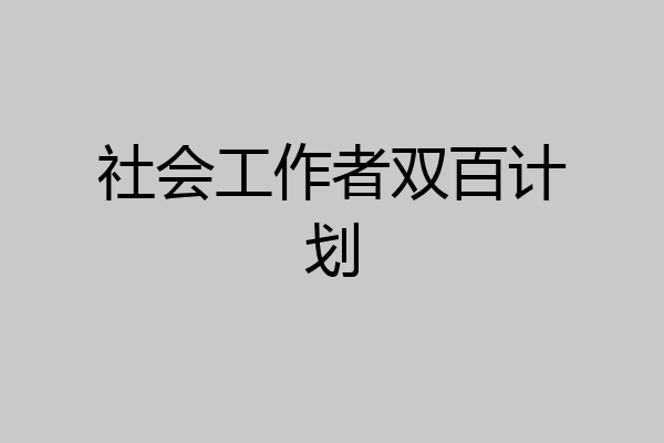 社会工作者双百计划