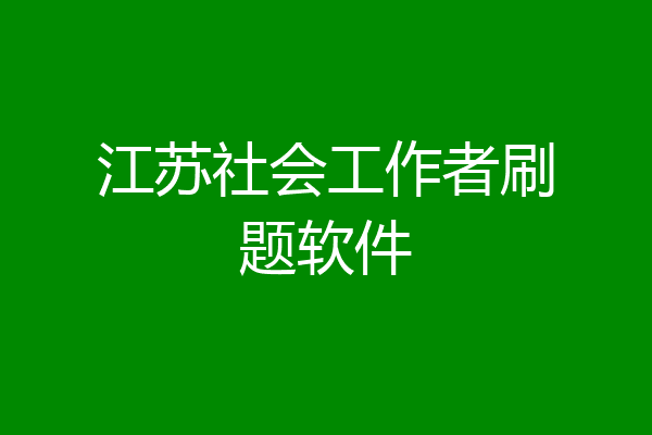 江苏社会工作者刷题软件