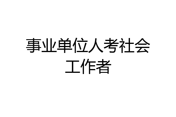 事业单位人考社会工作者