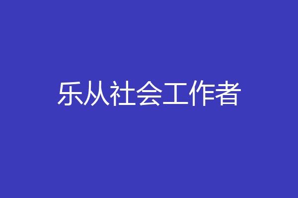 乐从社会工作者