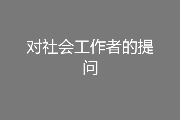 对社会工作者的提问