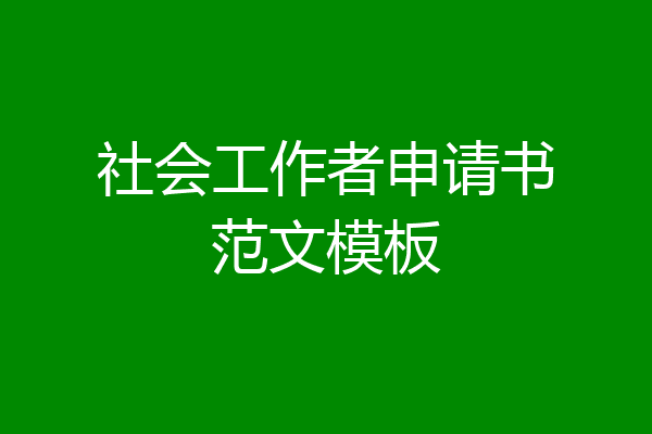 社会工作者申请书范文模板