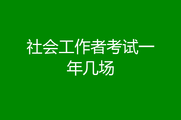 社会工作者考试一年几场