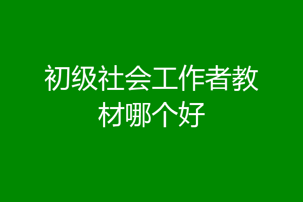 初级社会工作者教材哪个好