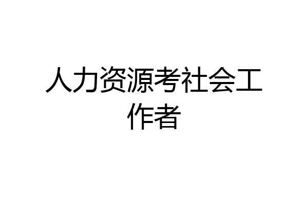 人力资源考社会工作者