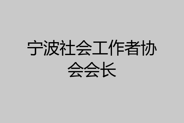 宁波社会工作者协会会长