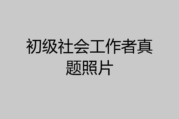初级社会工作者真题照片