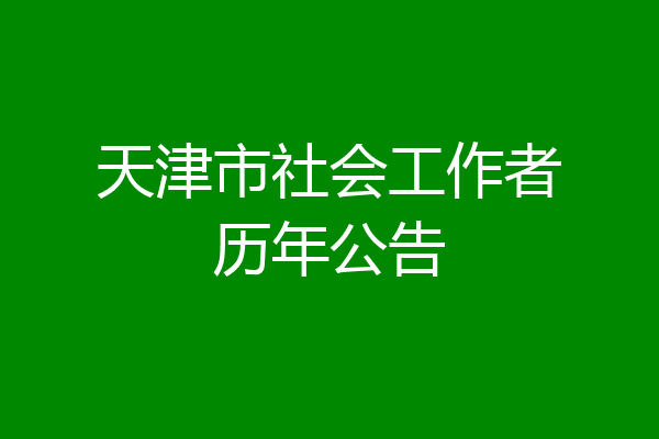 天津市社会工作者历年公告