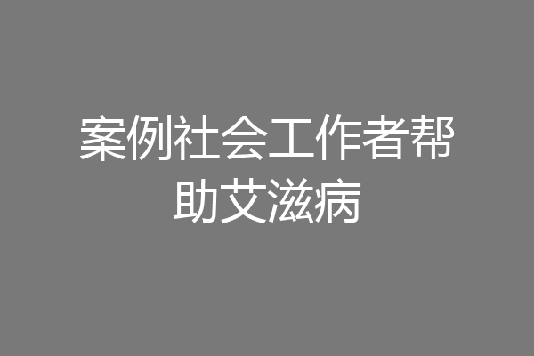 案例社会工作者帮助艾滋病
