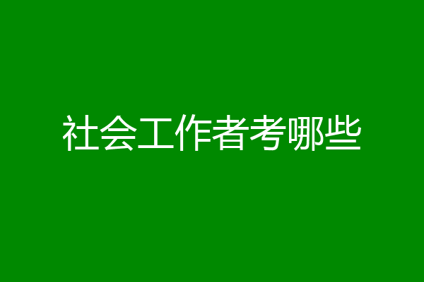 社会工作者考哪些