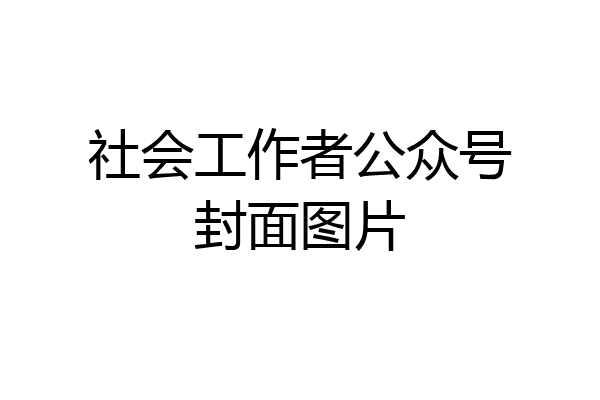 社会工作者公众号封面图片