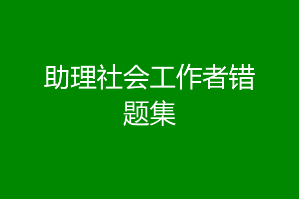 助理社会工作者错题集