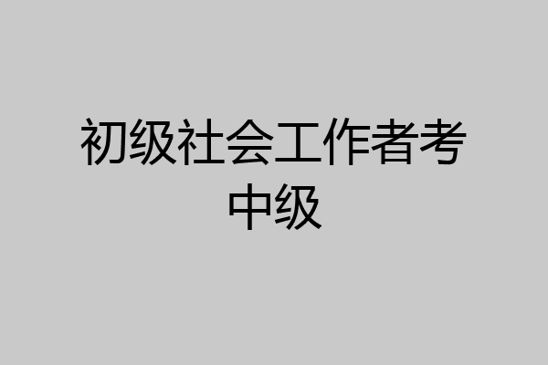 初级社会工作者考中级