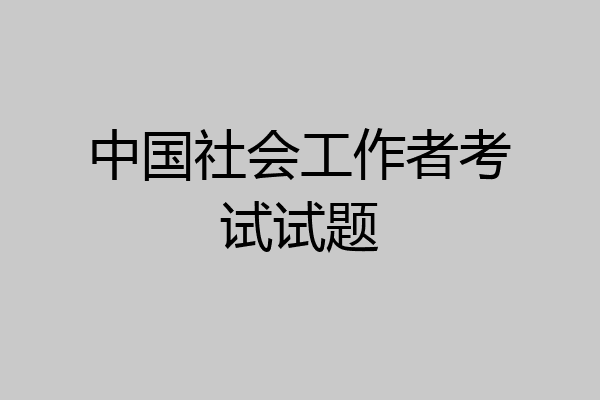 中国社会工作者考试试题