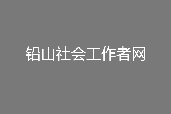 铅山社会工作者网