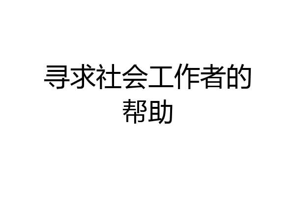 寻求社会工作者的帮助