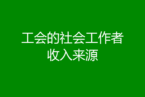 工会的社会工作者收入来源