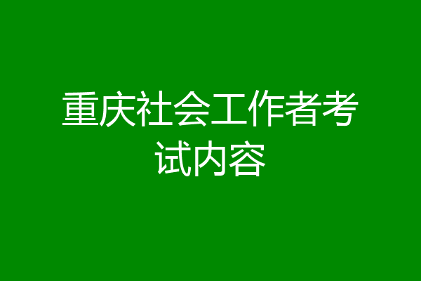 重庆社会工作者考试内容