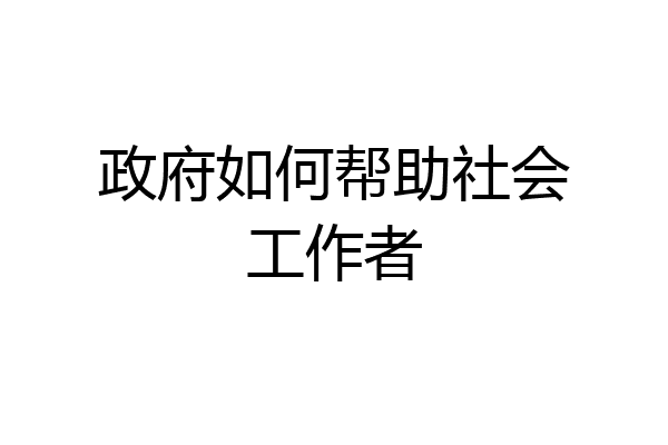 政府如何帮助社会工作者