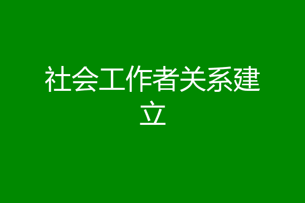 社会工作者关系建立