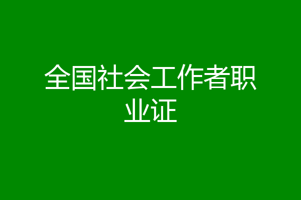 全国社会工作者职业证