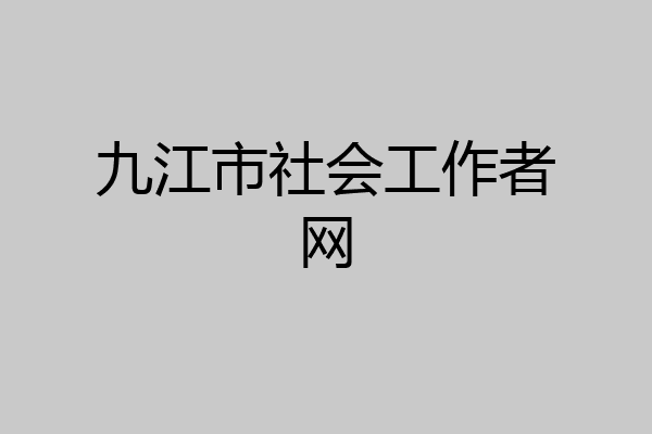 九江市社会工作者网