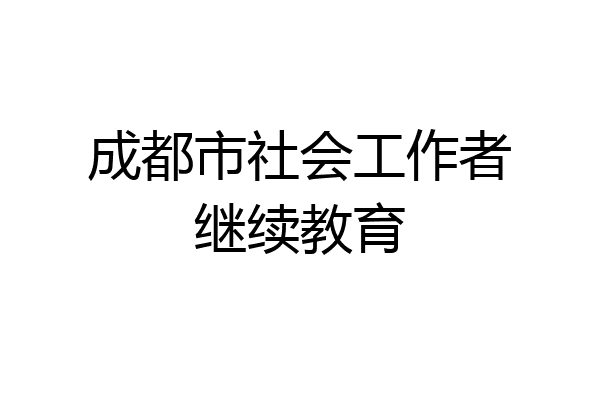 成都市社会工作者继续教育