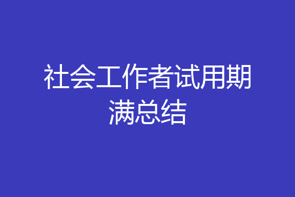社会工作者试用期满总结