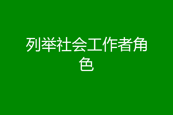 列举社会工作者角色