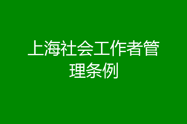 上海社会工作者管理条例
