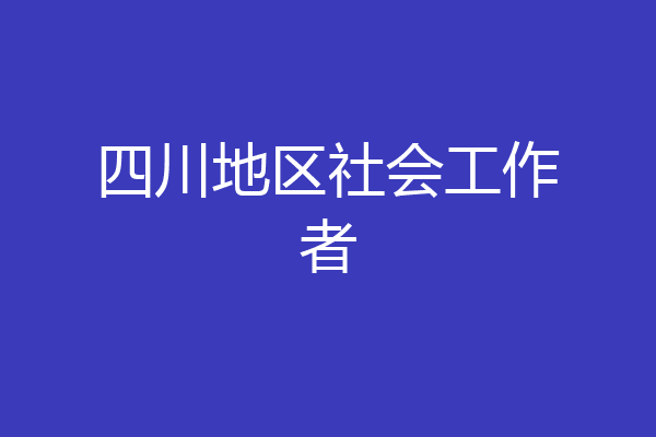 四川地区社会工作者