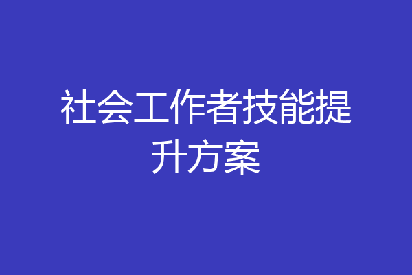 社会工作者技能提升方案